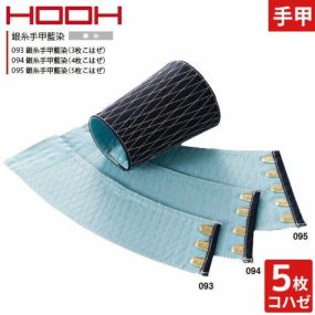 【メール便対応】手甲 腕カバー 銀糸手甲藍染(5枚こはぜ) 095 村上被服 鳳皇 HOOH 綿100％ お祭り用品 太鼓 衣装 祭 丈夫 鳶 作業用 作業 秋冬 通年