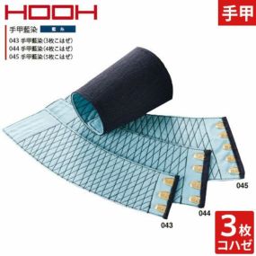 【メール便対応】手甲 腕カバー 手甲藍染(3枚こはぜ) 043 村上被服 鳳皇 HOOH 綿100％ 無地 お祭り用品 太鼓 衣装 祭 丈夫 鳶 作業用 作業 秋冬 通年