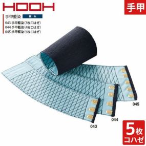 【メール便対応】手甲 腕カバー 手甲藍染(5枚こはぜ) 045 村上被服 鳳皇 HOOH 綿100％ 無地 お祭り用品 太鼓 衣装 祭 丈夫 鳶 作業用 作業 秋冬 通年