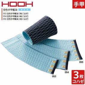 【メール便対応】手甲 腕カバー 空色手甲藍染(3枚こはぜ) 053 村上被服 鳳皇 HOOH 綿100% お祭り用品 太鼓 衣装 祭 丈夫 鳶 作業用 作業 秋冬 通年