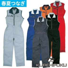 クレヒフク KURE ビスロンファスナーノースリーブツナギ 6602 作業着 春夏 つなぎ