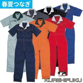 クレヒフク KURE ビスロンファスナー半袖ツナギ 6603 作業着 春夏 つなぎ