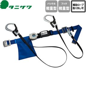 安全帯 胴ベルト型 墜落制止用器具 タニザワ 谷沢製作所 新規格 ST#565II-SK-50FII-W ( TS-1FII ) 胴ベルト型墜落制止用器具 胴ベルト型安全帯 2丁掛け ロック装置付き 巻取式 リール式 ランヤード 巻き取り 軽量 高所作業 落下防止 電気工事