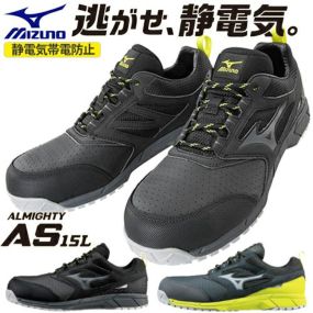 安全靴 ミズノ MIZUNO オールマイティ ALMIGHTY AS15L 静電気防止 紐靴 JSAA スニーカー 静電気帯電防止 帯電 制電 軽量 耐滑 かっこいい おしゃれ メンズ レディース ユニセックス 軽量 疲れにくい 樹脂先芯 クッション性 3E ブラック 黒 通気性 軽い 屈曲性 22.5~29.0cm