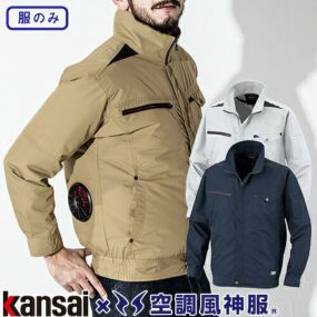 大川被服 服のみ 涼しい 熱中症対策 空調風神服 カンサイ 綿混長袖ブルゾン K1003 作業着 作業服 春夏 2020年春夏新作 帯電防止 kansai uniform メンズ