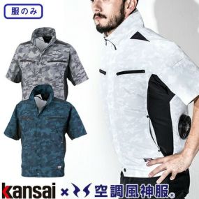 大川被服 服のみ 涼しい 熱中症対策 空調風神服 カンサイ カモフラ半袖ブルゾン K1008 作業着 作業服 春夏 2020年春夏新作 UVカット kansai uniform メンズ