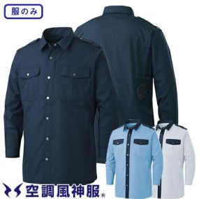 サンエス 空調風神服 服のみ 涼しい 熱中症対策 空調風神服 警備長袖シャツ(ファン無し)  KU92029 作業着 作業服 春夏 2020年春夏新作 帯電防止 メンズ