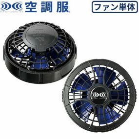 空調服 ファン 単体 ワンタッチパワーファン(2個) 2020年モデル FAN2400SPBB 作業着 作業服 春夏 新型 猛暑対策 エコ 熱中症対策 純正品 暑さ対策 扇風機服