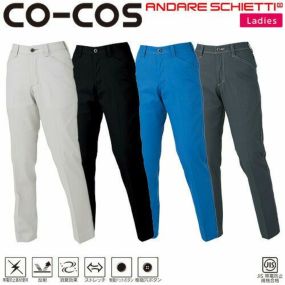 作業服 レディース パンツ コーコス信岡 CO-COS 消臭ストレッチレディースノータックスラックス(後ろシャーリング) A-2174 作業着 通年 秋冬作業着 作業服 レディースパンツ