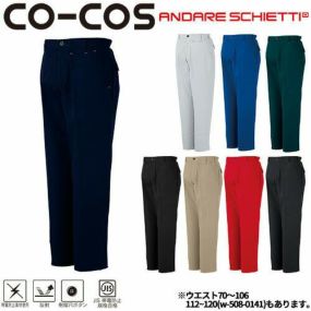 作業服 パンツ スラックス コーコス信岡 CO-COS ノータックスラックス(70～106) A-3073 作業着 春夏作業着 作業服 スラックス 春夏