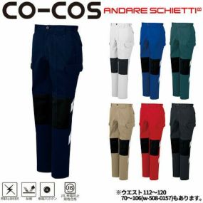 作業服 カーゴパンツ コーコス信岡 CO-COS ノータックカーゴパンツ(配色)(112～120) A-3176 作業着 通年 秋冬作業着 作業服 カーゴパンツ おしゃれ かっこいい 人気 ズボン 作業ズボン 作業パンツ 作業 工事 土木 塗装 DIY diy