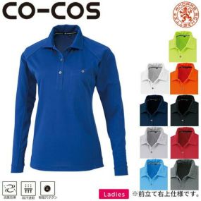 作業服 ポロシャツ 長袖 コーコス信岡 CO-COS レディース長袖ポロシャツ(5～11) A-4378 作業着 春夏作業着 作業服 ポロシャツ 春夏