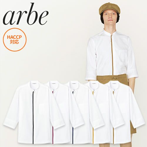 制服 ユニフォーム シェフ 接客 チトセ アルベ arbe 七分袖コックシャツ AS-8513 飲食店 厨房服 調理服 レストラン カフェ ベーカリー  パン屋 パティシエ おしゃれ かっこいい プロ仕様7分袖 快適 清潔 接客 | まもる君 作業用品専門店