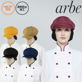【メール便対応】帽子 制服 ユニフォーム チトセ アルベ arbe キャスケット(ネット付) AS-8518 飲食店 カフェ ベーカリー パン屋 レストラン おしゃれ かわいいおしゃれ シンプル