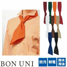 【メール便対応】コックタイ ネクタイ スカーフ 制服 ユニフォーム ボンユニ BONUNI ボストン ワンタッチコックタイ 28323-29、28323-47、28323-59、28323-69、28323-72、28323-79、28323-81、28323-99、28323-15 飲食店 レストラン カフェ 厨房 シェフ おしゃれ かわいいシンプル おしゃれ