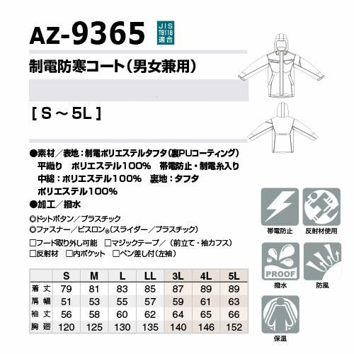 防寒コート AITOZ アイトス 制電防寒コート AZ-9365 作業着 防寒 作業