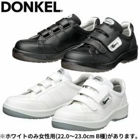 安全靴 ドンケル DONKEL ダイナスティ 短靴マジック D-1703、D-1003、D-1004 マジックテープ JSAA規格 プロテクティブスニーカー 耐滑 耐摩耗