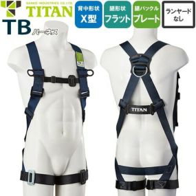 安全帯 フルハーネス 新規格 墜落制止用器具 TBハーネス TBN-10B 胴作業ベルトなし サンコー タイタン TITAN 背中X型 水平 フラット  フルハーネス安全帯 ハーネス 一般 高所作業 柱上作業 建設工事 軽量 簡単着脱 | まもる君 作業用品専門店