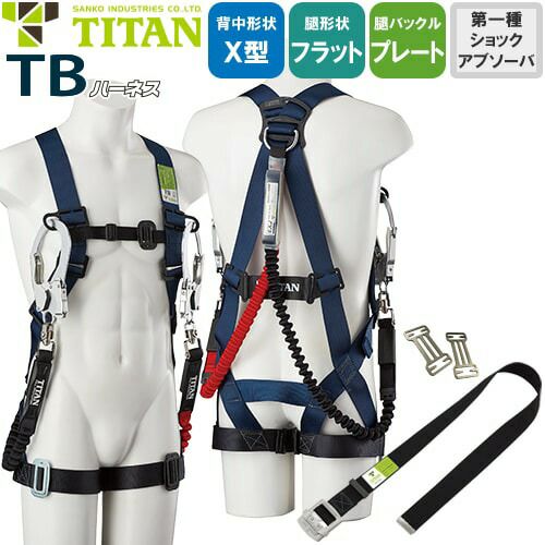 墜落制止用器具(安全帯) ハーネス型 2丁掛け サンコー（タイタン/TITAN