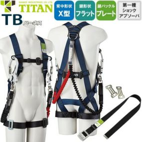 安全帯 タイタン TITAN サンコー フルハーネス ダブルランヤード付き 新規格 セット ハーネス 2丁掛け TBハーネス TBN-9B 胴作業ベルト付き 背中X型 水平 フラット 墜落制止用器具 伸縮式 軽量 一般 高所作業 柱上作業 建設工事 簡単着脱