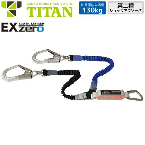 墜落制止用器具 サンコー（タイタン/TITAN） 新規格対応 EX-zero 2丁