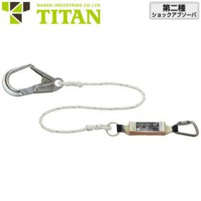 安全帯 タイタン TITAN サンコー ランヤード HL2-R 1丁掛け ロープ式ランヤード ( 第二種適合 タイプ2 ) シングルランヤード 新規格 墜落制止用器具 ロープ式 第2種ショックアブソーバ付き フルハーネス フルハーネス型用