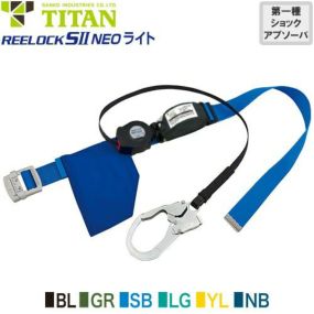 安全帯 胴ベルト型 墜落制止用器具 タイタン TITAN サンコー 新規格 REELOCK SII NEO ライト SLN505-130 Mサイズ 胴ベルト型墜落制止用器具 胴ベルト型安全帯 1丁掛け ロック装置付き 巻取式 リール式 ランヤード 巻き取り 軽量 高所作業 落下防止