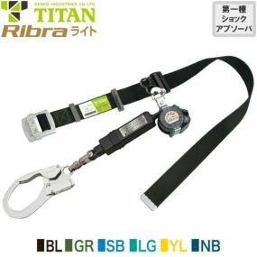 安全帯 胴ベルト型 墜落制止用器具 タイタン TITAN サンコー 新規格 Ribra リブラ ライト RBLN506 Mサイズ 胴ベルト型墜落制止用器具 胴ベルト型安全帯 1丁掛け ロック装置付き 巻取式 リール式 ランヤード 巻き取り 軽量 高所作業 落下防止 電気工事