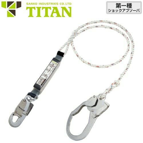 墜落制止用器具 着脱ランヤード 第1種 100kg対応 PL-B-56 サンコー タイタン TITAN ランヤード 安全帯 新規格 高所作業 胴ベルト用  フルハーネス用 簡単着脱 電気工事 大工 現場 軽量 人気 | まもる君 作業用品専門店