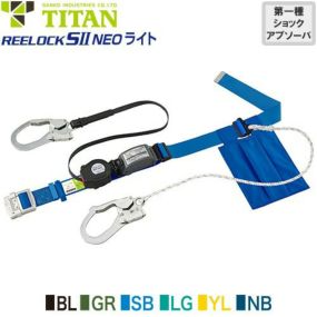 安全帯 胴ベルト型 墜落制止用器具 タイタン TITAN サンコー 新規格 ダブルフック REELOCK SII NEO ライト SLN505-W Mサイズ 胴ベルト型墜落制止用器具 胴ベルト型安全帯 2丁掛け ロック装置付き 巻取式 リール式 ランヤード 巻き取り 軽量 高所作業