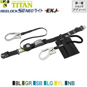 安全帯 胴ベルト型 墜落制止用器具 タイタン TITAN サンコー 新規格 ダブルフック REELOCK SII NEO ライト EXJ Mサイズ 胴ベルト型墜落制止用器具 胴ベルト型安全帯 2丁掛け ロック装置付 巻取式 リール式 ランヤード 巻き取り 軽量 高所作業 落下防止