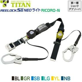 安全帯 胴ベルト型 墜落制止用器具 タイタン TITAN サンコー 新規格 ダブルフック REELOCK SII NEO ライト RICORO-N Mサイズ 胴ベルト型墜落制止用器具 胴ベルト型安全帯 2丁掛け ロック装置付き 巻取式 リール式 ランヤード 巻き取り 軽量 高所作業