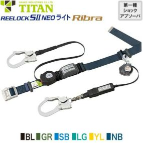 安全帯 胴ベルト型 墜落制止用器具 タイタン TITAN サンコー 新規格 ダブルフック REELOCK SII NEO ライト Ribra Mサイズ 胴ベルト型墜落制止用器具 胴ベルト型安全帯 2丁掛け ロック装置付き 巻取式 リール式 ランヤード 巻き取り 軽量 高所作業