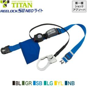 安全帯 胴ベルト型 墜落制止用器具 タイタン TITAN サンコー 新規格 REELOCK SII NEO ライト OT-SLN505 Mサイズ 胴ベルト型墜落制止用器具 胴ベルト型安全帯 1丁掛け ロック装置付き 巻取式 リール式 ランヤード 巻き取り 軽量 高所作業 落下防止