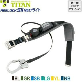 安全帯 胴ベルト型 墜落制止用器具 タイタン TITAN サンコー 新規格 REELOCK SII NEO ライト SLN505-PRO Mサイズ 胴ベルト型墜落制止用器具 胴ベルト型安全帯 1丁掛け ロック装置付き 巻取式 リール式 ランヤード 巻き取り 軽量 高所作業 落下防止
