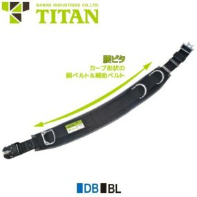 安全帯 胴ベルト型 墜落制止用器具 タイタン TITAN サンコー 新規格 腰ピタ OT-DLCV16-DH 胴ベルト 補助ベルト 柱上安全帯 胴ベルト型安全帯 ワークポジショニング用 ロープ式 軽量 柱上用 高所作業 落下防止 通信線工事 送電線工事 配電線工事