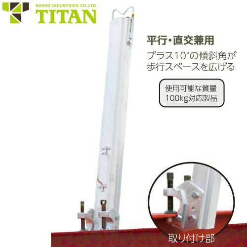 墜落制止用器具 サンコー（タイタン/TITAN） 水平親綱用支柱 平行