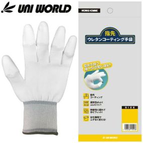 【メール便対応】指先コーティング手袋 ユニワールド ウレタン指先コーティング手袋 1P 1540 ポリウレタン指先コーティング手袋 ポリウレタン