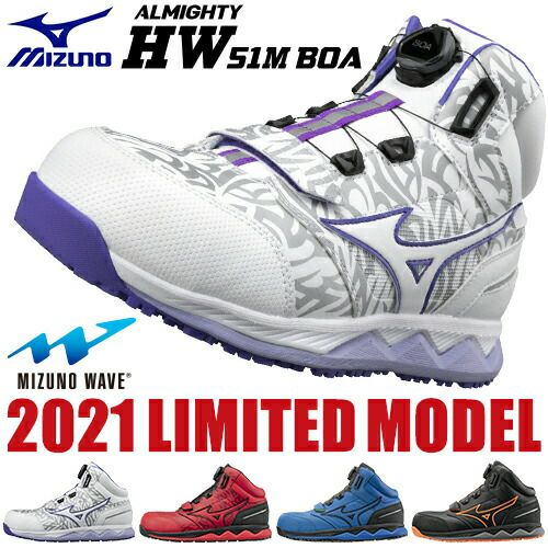 残り25.0cmが3足のみ】安全靴 ハイカット ミズノ MIZUNO ALMIGHTY HW51M BOA オールマイティ ダイヤル式 JSAA規格  プロテクティブスニーカー 軽量 メンズ レディース かっこいい おしゃれ | まもる君 作業用品専門店