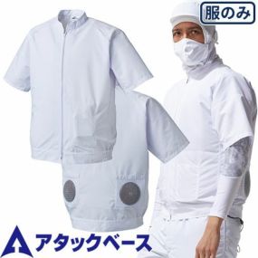 EFウェア 半袖 アタックベース ATACK BASE 半袖白衣ブルゾン(ファン無し)  005 作業着 作業服 春夏 涼しい 猛暑 酷暑 熱中症対策 扇風機作業服 食品工場 白衣 体毛落下防止