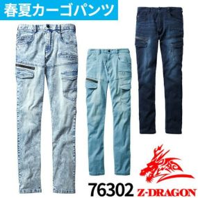 作業服 デニム 自重堂 Z-DRAGON 接触冷感コーデュラストレッチデニムカーゴパンツ 76302 作業着 春夏作業着 作業服 デニムパンツ 春夏