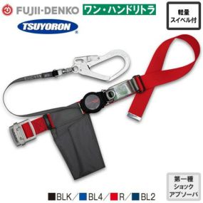 安全帯 胴ベルト型 ツヨロン 藤井電工 墜落制止用器具 新規格 Mサイズ ワン・ハンドリトラ TB-ORL-593SV 胴ベルト型墜落制止用器具 1丁掛け ロック装置付き 巻取式 リール式 ランヤード 巻き取り 軽量 高所作業 落下防止 電気工事