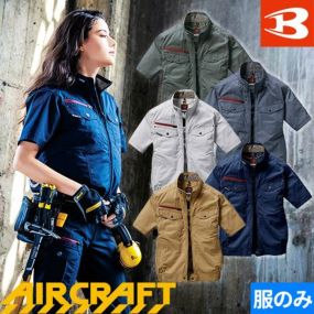EFウェア 半袖 バートル BURTLE  エアークラフト半袖ブルゾン(ファン無し)  AC7146 作業着 作業服 春夏 扇風機 電動ファン対応 酷暑 猛暑 熱中症対策 カッコいい おしゃれ アウトドア タウンユース カジュアル