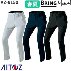 作業服 パンツ スラックス AITOZ アイトス ワークパンツ(ノータック)（男女兼用） AZ-9150 作業着 春夏 BRING Material 再生 エコプロダクト ストレッチ 帯電防止 反射材 ズボン メンズ レディース 男女兼用 春夏