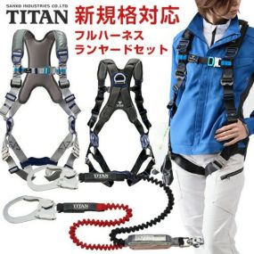 サンコー（タイタン／TITAN） まもる君 安全帯・ハーネス専門店