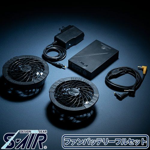 EFウェアフルセット シンメン S-AIR ファンバッテリーフルセット SA-10