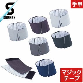 【メール便対応】手甲 ワンタッチ 簡単 腕カバー マジックテープ ワンタッチ手甲 ショート 短め 177 シンメン フリーサイズ お祭り用品 太鼓 衣装 祭 丈夫 鳶 作業用 作業 秋冬 通年