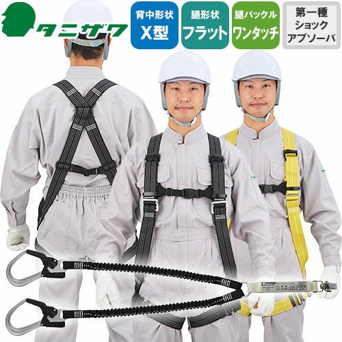安全帯 フルハーネス ダブルランヤード付き タニザワ 新規格