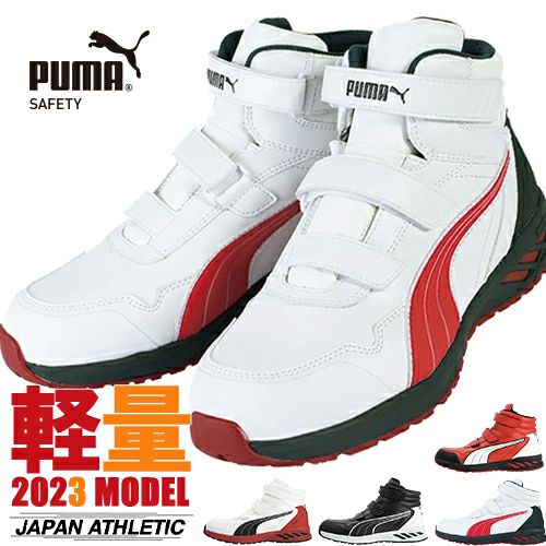 安全靴 ハイカット PUMA プーマ RIDER 2.0 MID ライダー 2.0 ミッド 新