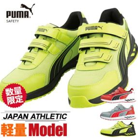 【数量限定！7,999円】安全靴 プーマ PUMA SPRINT 2.0 LOW スプリント 2.0 ロー 新商品 新作 マジックテープ JSAA規格 プロテクティブスニーカー かっこいい おしゃれ 人気 軽量 メンズ レディース 衝撃吸収 耐油 建築 建設 運送 工場 25.0~28.0cm